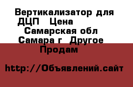 Вертикализатор для ДЦП › Цена ­ 50 000 - Самарская обл., Самара г. Другое » Продам   